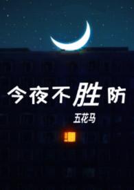 今夜不胜防