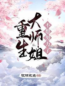 重生大师姐不想努力了