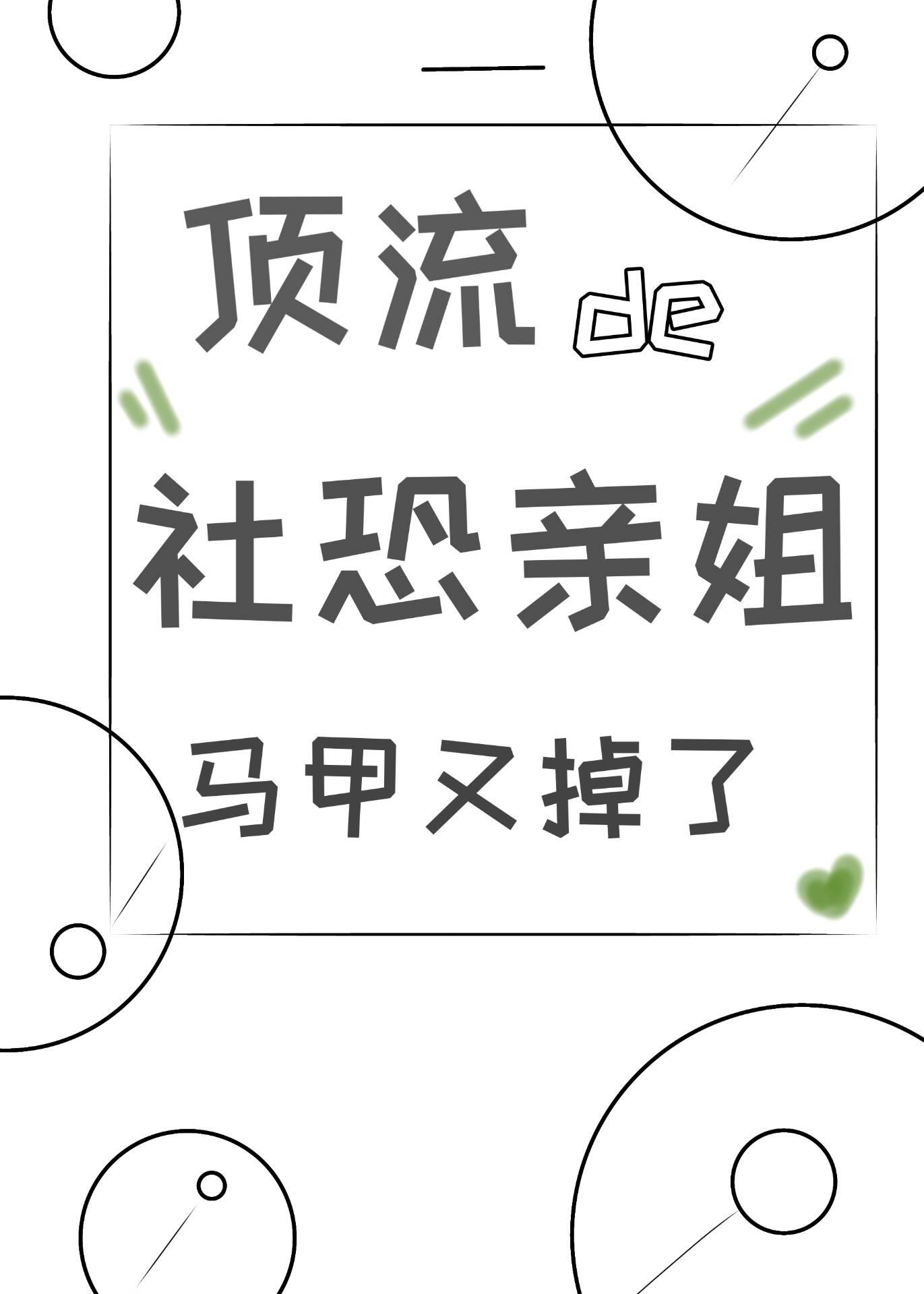 顶流的社恐亲姐马甲又掉了