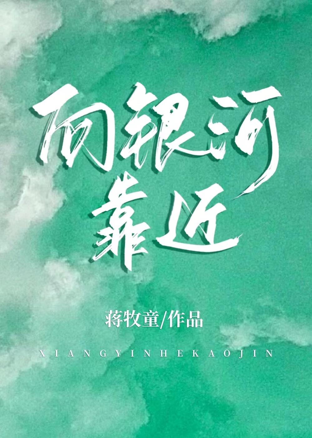 向银河靠近