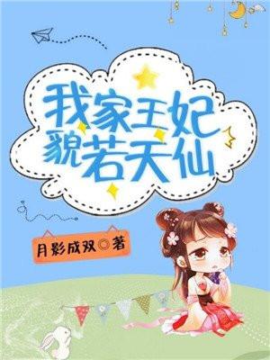 我家王妃貌若天仙