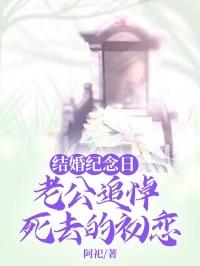 结婚纪念日，老公追悼死去的初恋