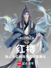 红楼：助人为乐的我不是魔头