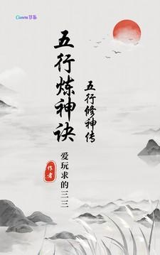 五行炼神决【别名：五行修神传】