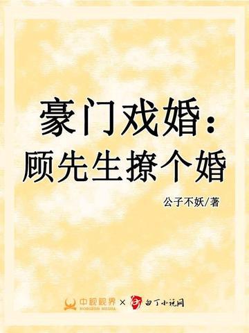 豪门戏婚：顾先生撩个婚