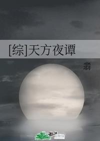 [综]天方夜谭