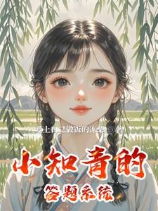 小知青的答题系统