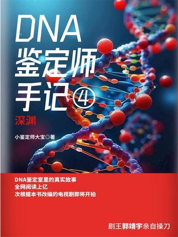 DNA鉴定师手记4