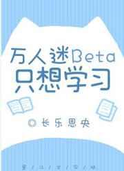 万人迷Beta只想学习