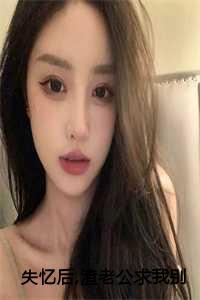 失忆后,渣老公求我别离婚:乐颜陆寒山