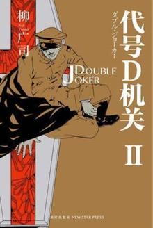 代号D机关2：DOUBLE JOKER