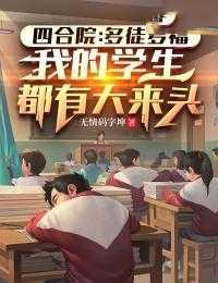 四合院：多徒多福，我的学生都有大来头