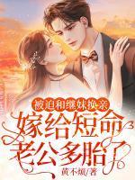 被迫和继妹换亲,嫁给短命老公多胎了