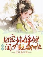 团宠小锦鲤，捡个闺女旺翻啦