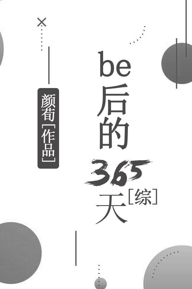 [综]be后的365天