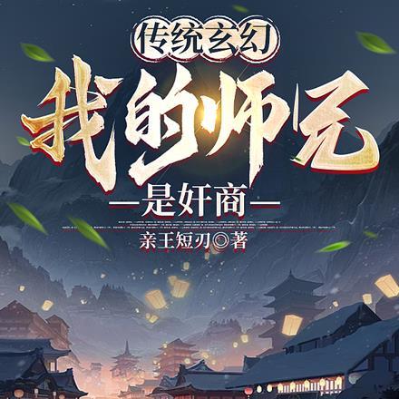 传统玄幻：我的师兄是奸商