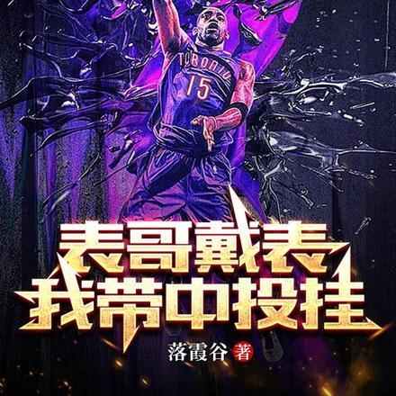 NBA：表哥戴表，我带中投挂