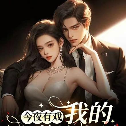 今夜有戏：我的白富美老婆