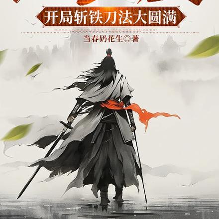 人在镇魔司，开局斩铁刀法大圆满