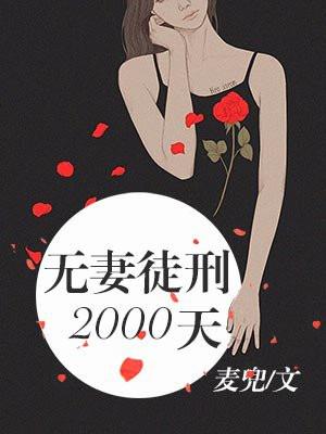 无妻徒刑2000天