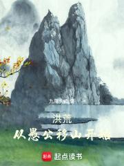 洪荒：从愚公移山开始