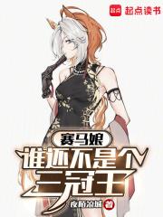 赛马娘：谁还不是个三冠王