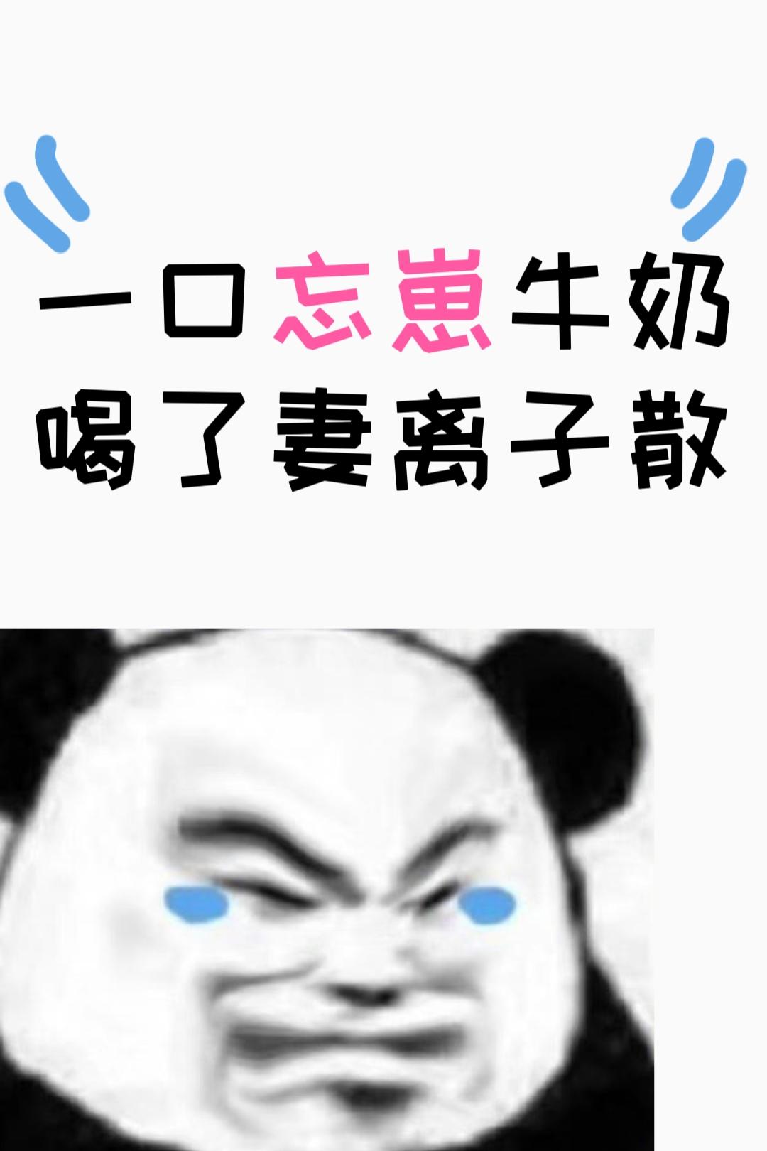 一口忘崽牛奶