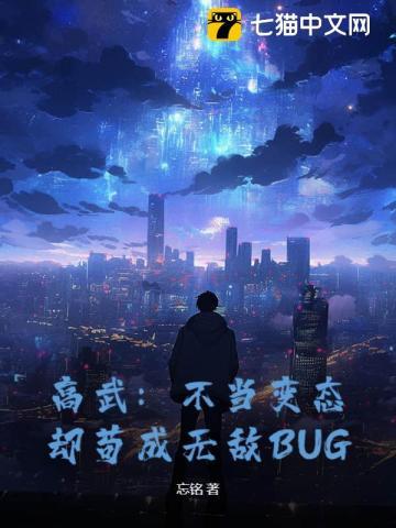 高武：不当变态，却苟成无敌BUG