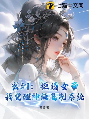 玄幻：拒婚女帝，我觉醒神级复制系统